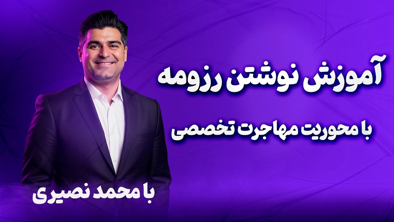 #آموزش_رزومه‌_نویسی مؤثرذ چرا رزومه مهم است؟