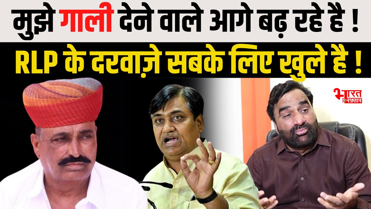 Hanuman Beniwal - मुझे गाली देने वाले आगे बढ़ रहे है ! RLP के दरवाज़े सबके लिए खुले है !