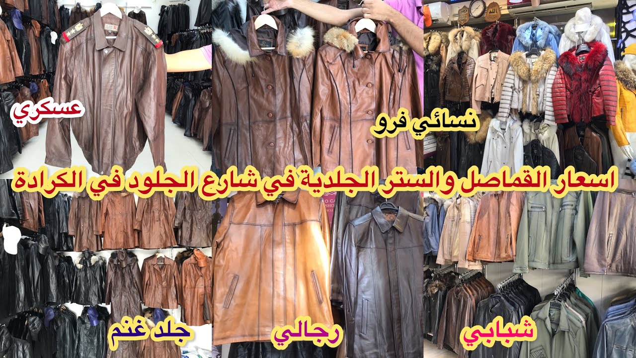اسعار القماصل والستر الجلدية || جولة في شارع الجلود في الكرادة خارج_جلد غنم _رجالي _نسائي_عسكري_مدني