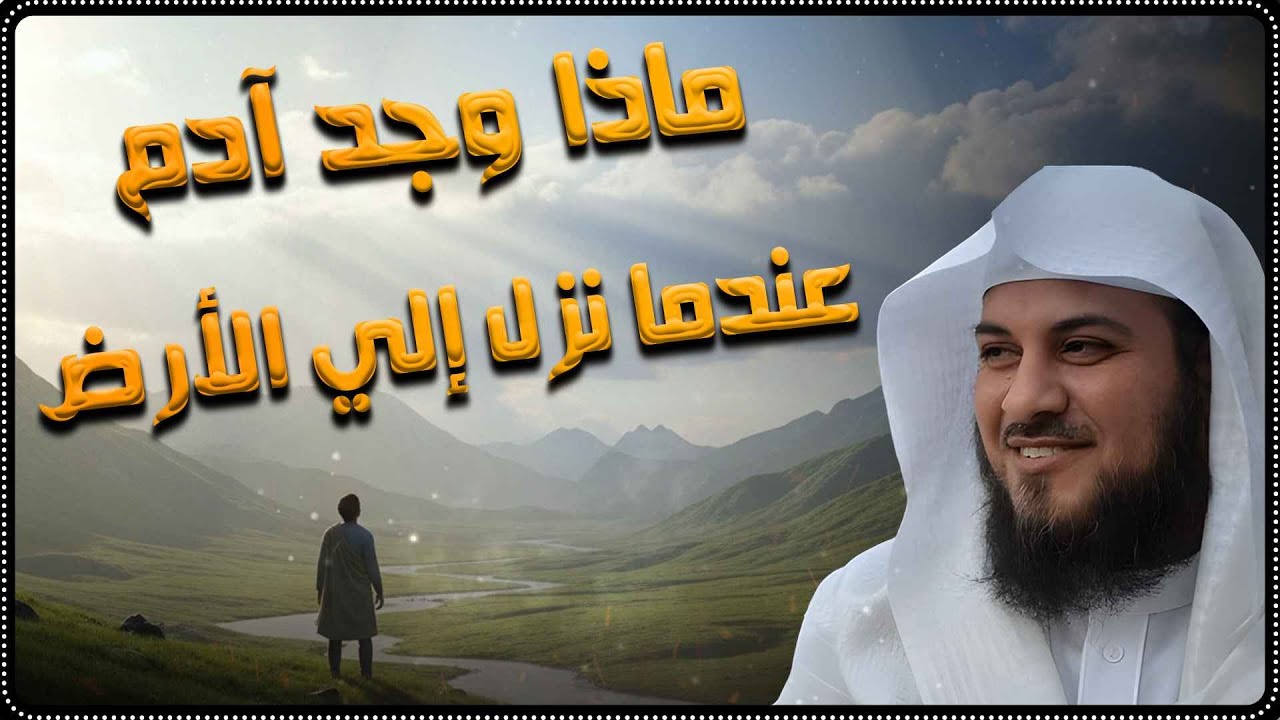 أول صدمة في تاريخ البشر… ماذا رأى آدم حين بدأ حياته على الأرض؟ | الشيخ محمد العريفي