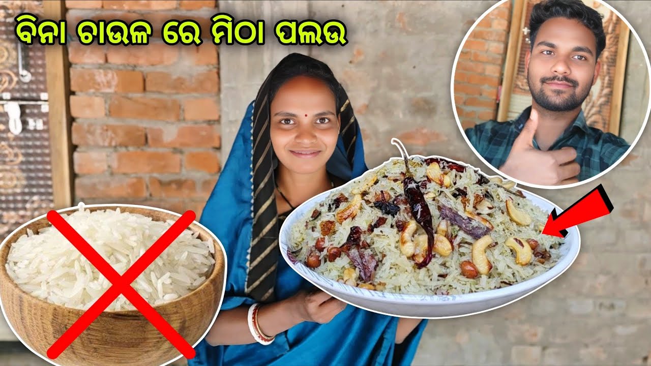 ଏ ମିଠା ପଲଉ ଖାଇବା ପରେ ଚାଉଳ ପଲଉ ଖାଇବା ଭୁଲିଯିବେ🤤