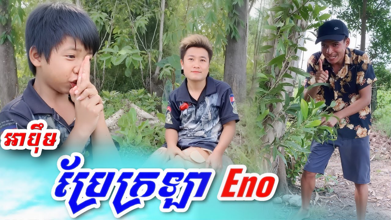 អាប៉ឹម ប្រែក្រឡាជា អ៉ីណូ🤣😂 Funny2026