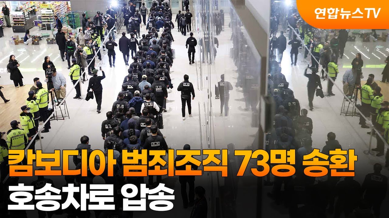 캄보디아 범죄조직 73명 송환…호송차로 압송 / 연합뉴스TV (YonhapnewsTV)