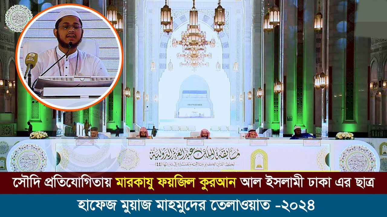 সৌদি প্রতিযোগিতায় মারকাযু ফয়জিল কুরআন আল ইসলামী ঢাকা এর ছাত্র হাফেজ মুয়াজ মাহমুদের তেলাওয়াত-২০২৪