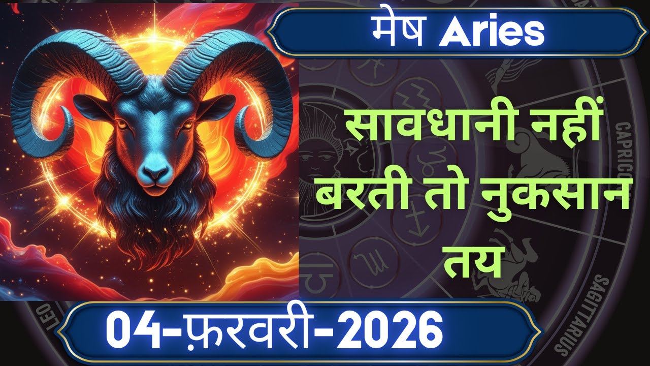 4 फ़रवरी मेष राशि | जीवनसाथी से बढ़ेगी मिठास | मान-सम्मान के योग | सावधानी जरूरी #astrology #zodiac