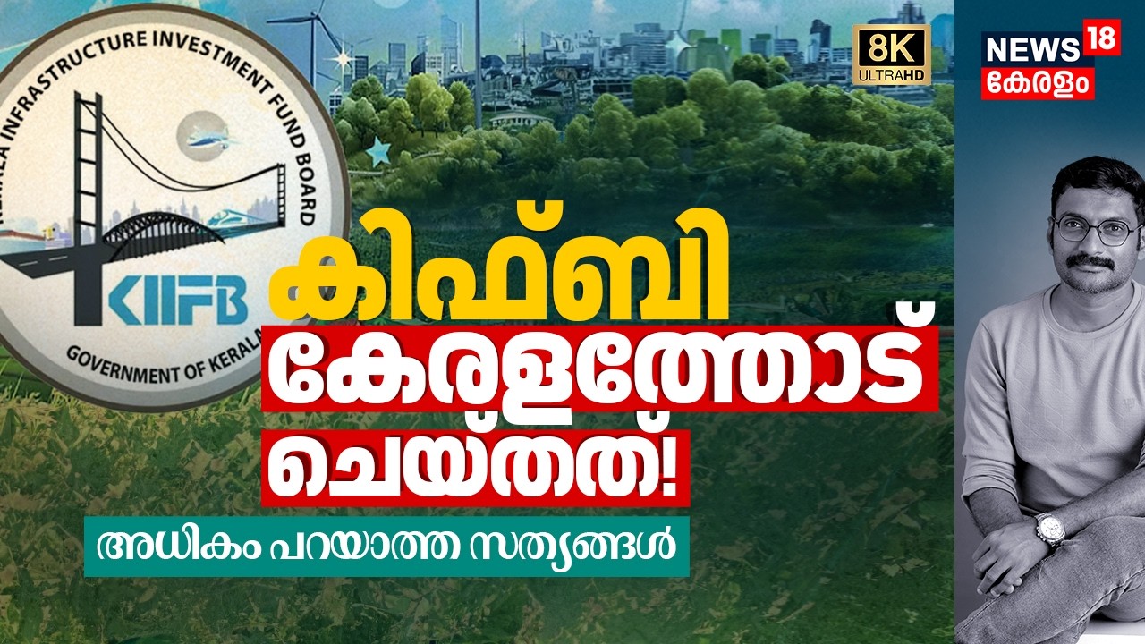 KIIFB കേരളത്തോട് ചെയ്തത്! അധികം പറയാത്ത സത്യങ്ങൾ, കേരളത്തിൽ 'വിപ്ലവം സൃഷ്ടിച്ച' 25 വർഷങ്ങൾ! 8K|N18V