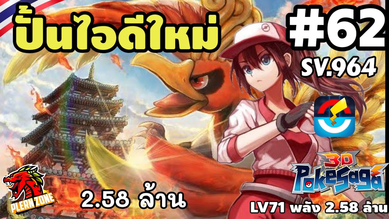 Poke Saga - ปั้นไอดีใหม่ พลัง 2.58 SV.964 EP.62