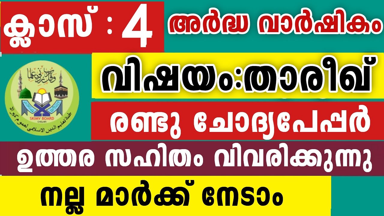 2025-26 സമസ്ത അർദ്ധവാർഷികം താരീഖ് നാലാം ക്ലാസ് Thareekh 4 Class Model Questions Papers for parents 