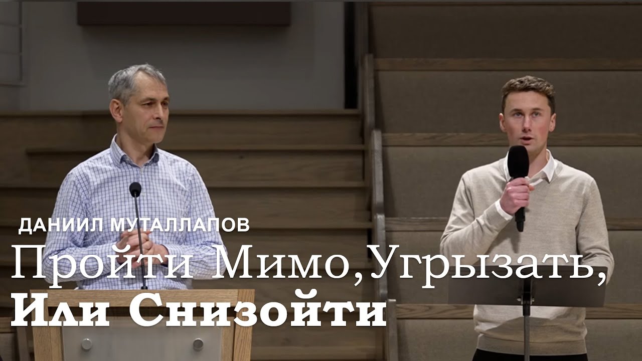 Пройти Мимо, Угрызать, Или Снизойти - Даниил Муталлапов I Проповедь