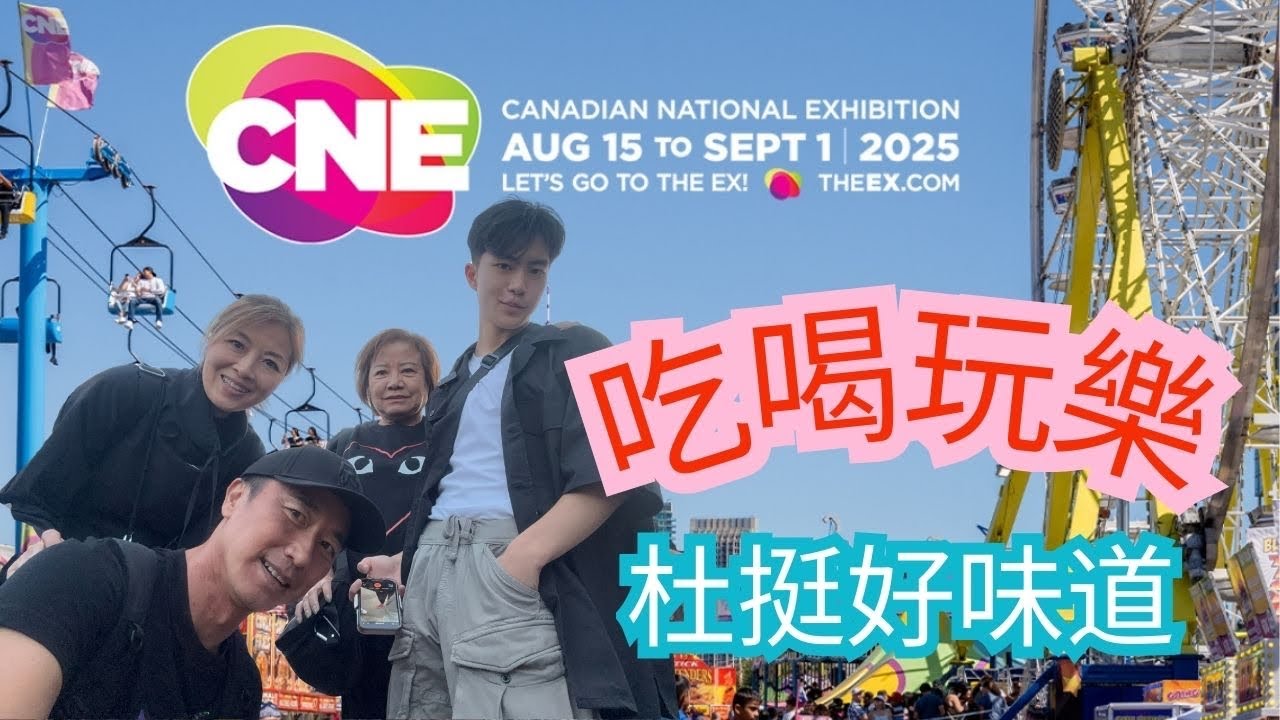 CNE Tour 2025 吃喝玩樂 ❤️❤️❤️#杜挺好味道 