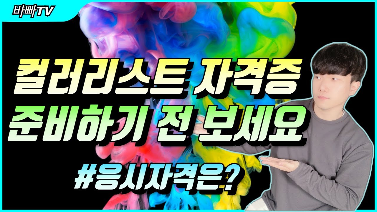컬러리스트 자격증이 무엇인가요? ㅣ 응시자격은?