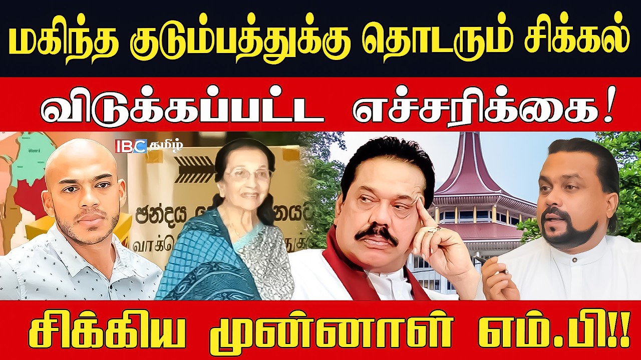 மகிந்த குடும்பத்துக்கு தொடரும் சிக்கல்!விடுக்கப்பட்ட  எச்சரிக்கை! சிக்கிய முன்னாள் எம் .பிl Nijakkan
