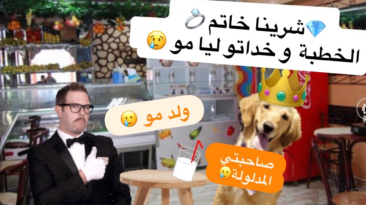 الخطيب لي مبغاونيش واليديه و لكن انا لسقت فيه 😂 ملكة الدل🥲 موت ضحك #قصص_مغربية_واقعية #قصص_زينب 