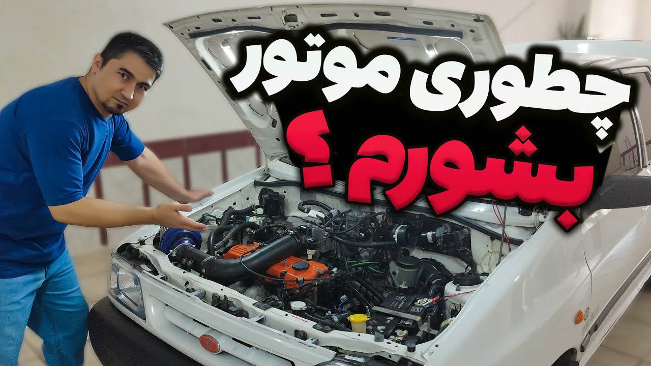 شست و شوی موتور با اب / صفر شویی موتور تو خونه