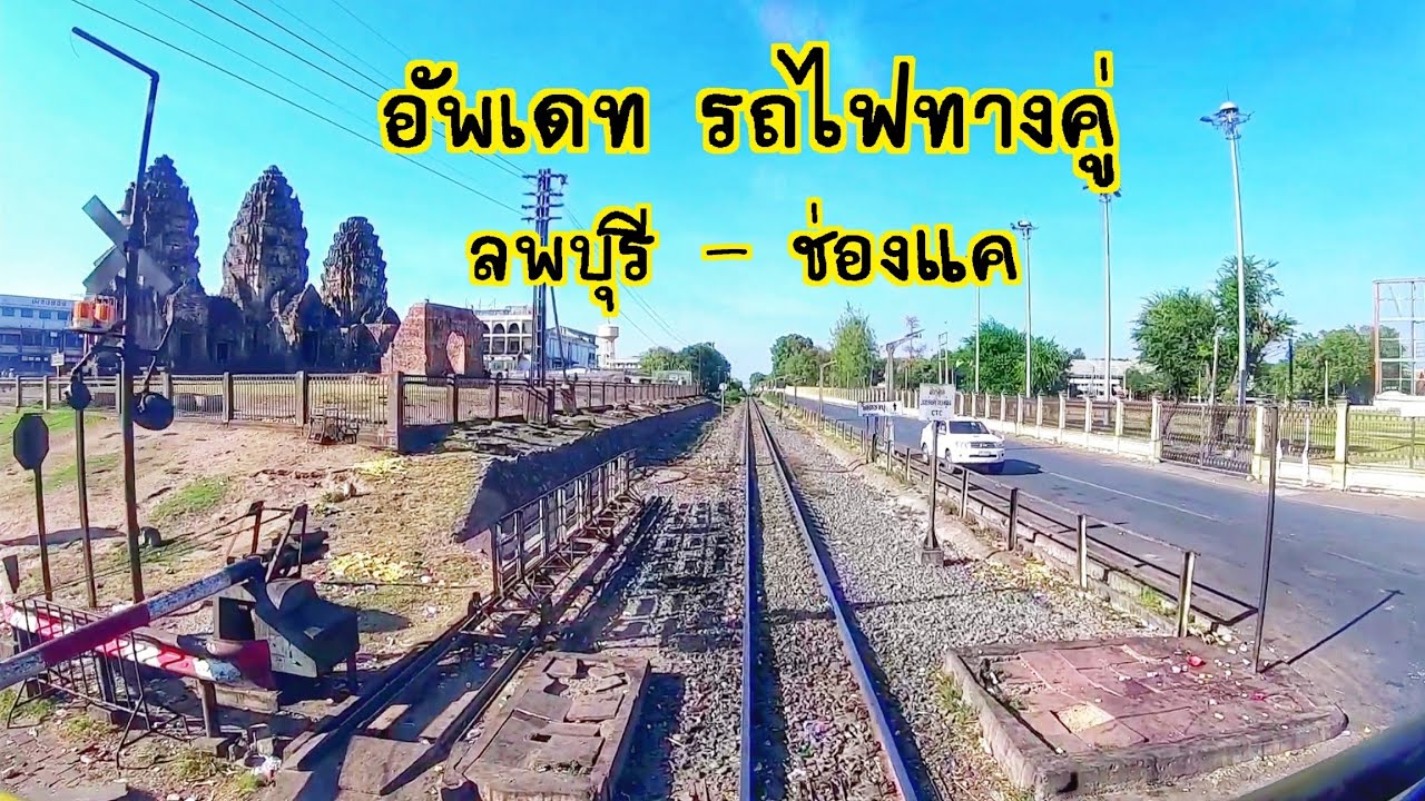 อัพเดทรถไฟทางคู่ ลพบุรี-ช่องแค 