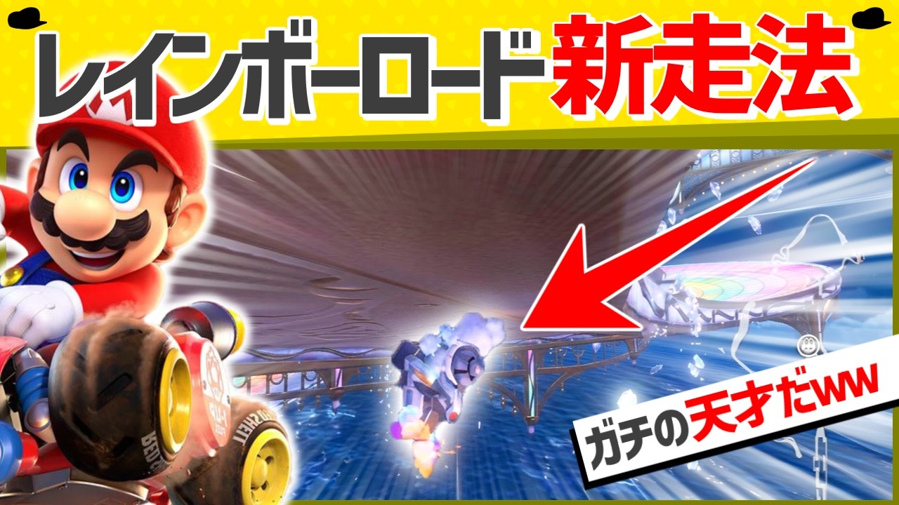 【爆笑】99％の人が知らないレインボーロードの裏ルートがヤバすぎたｗｗ【マリオカート】【面白クリップ集】