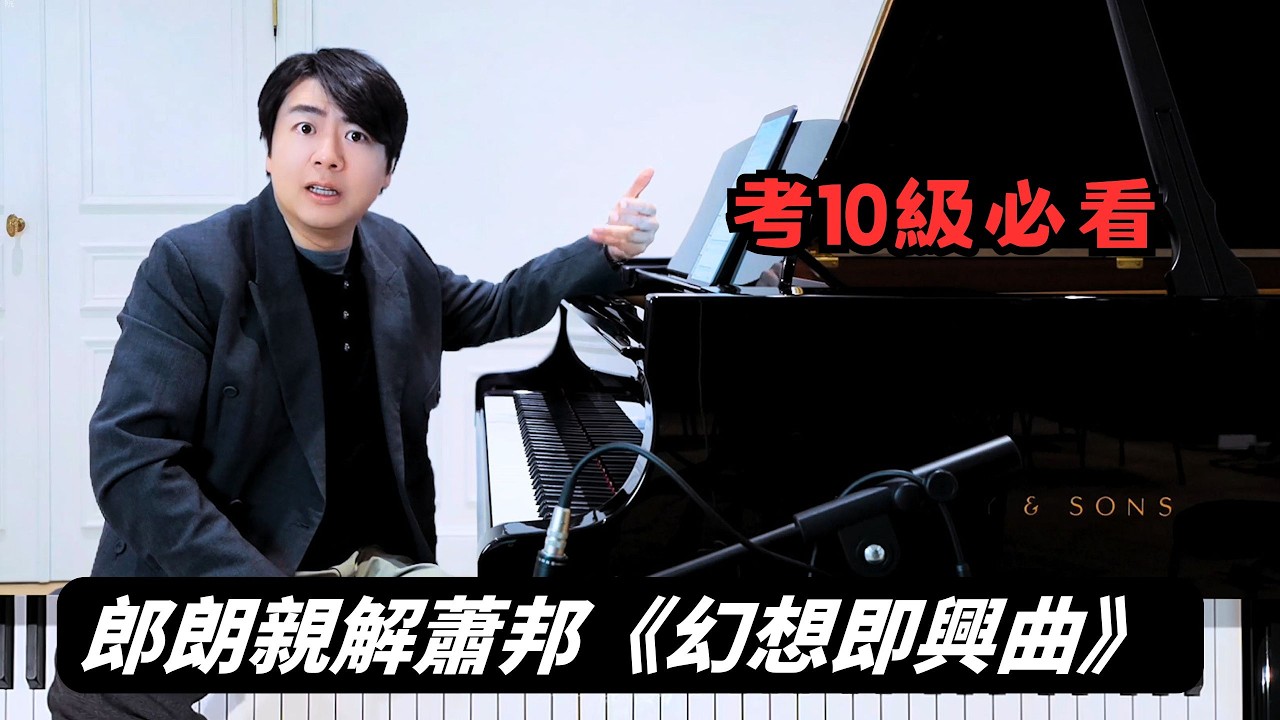 郎朗親授：蕭邦《幻想即興曲》&mdash;&mdash;國內10級必彈曲目，一次攻克技術與情感難關 | 觀看郎朗大師課完整版請订阅頻道会员#郎朗 #piano #郎朗大师课 #钢琴