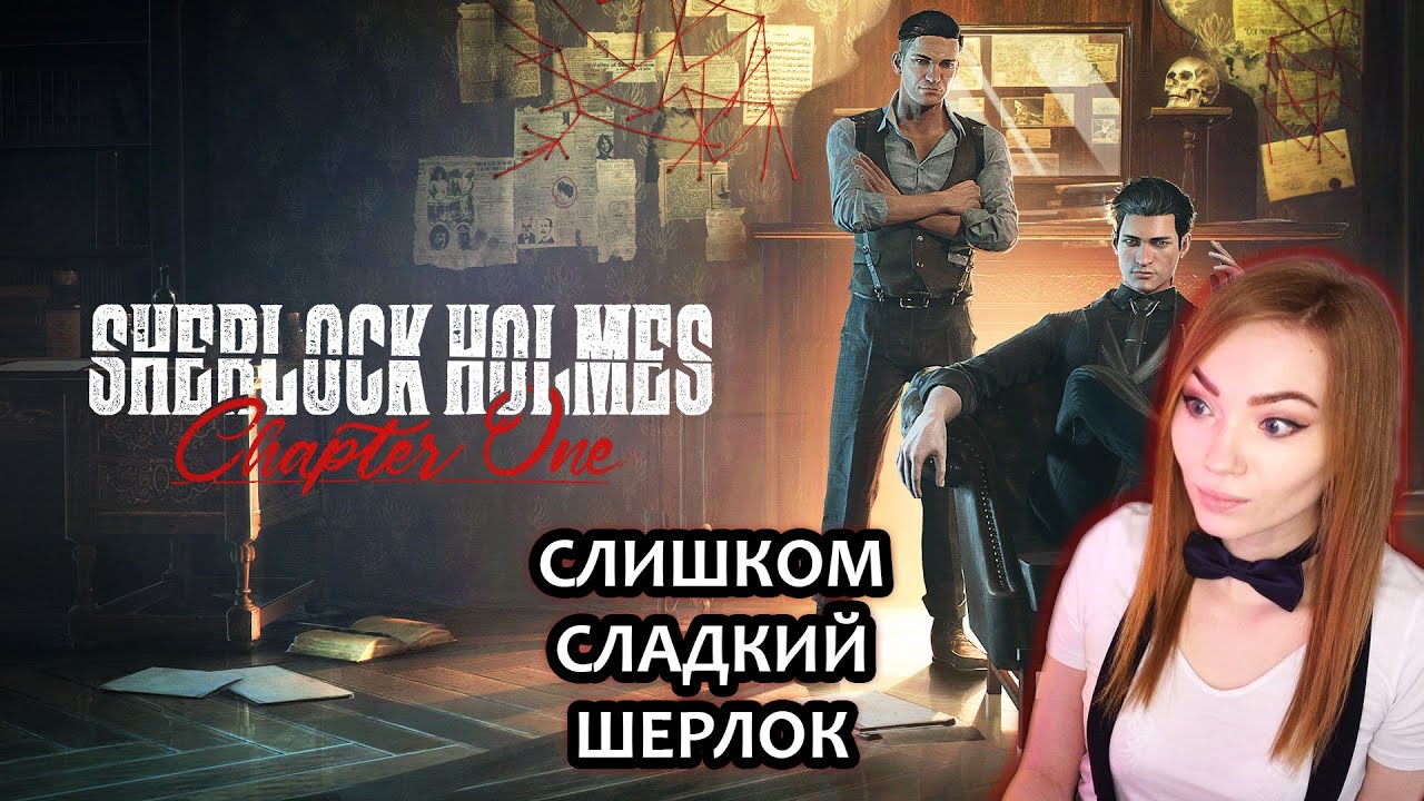 ОТКРЫВАЕМ ДЕТЕКТИВНОЕ АГЕНТСТВО &bull; SHERLOCK HOLMES: CHAPTER ONE &bull;  ПРОХОЖДЕНИЕ НА СТРИМЕ