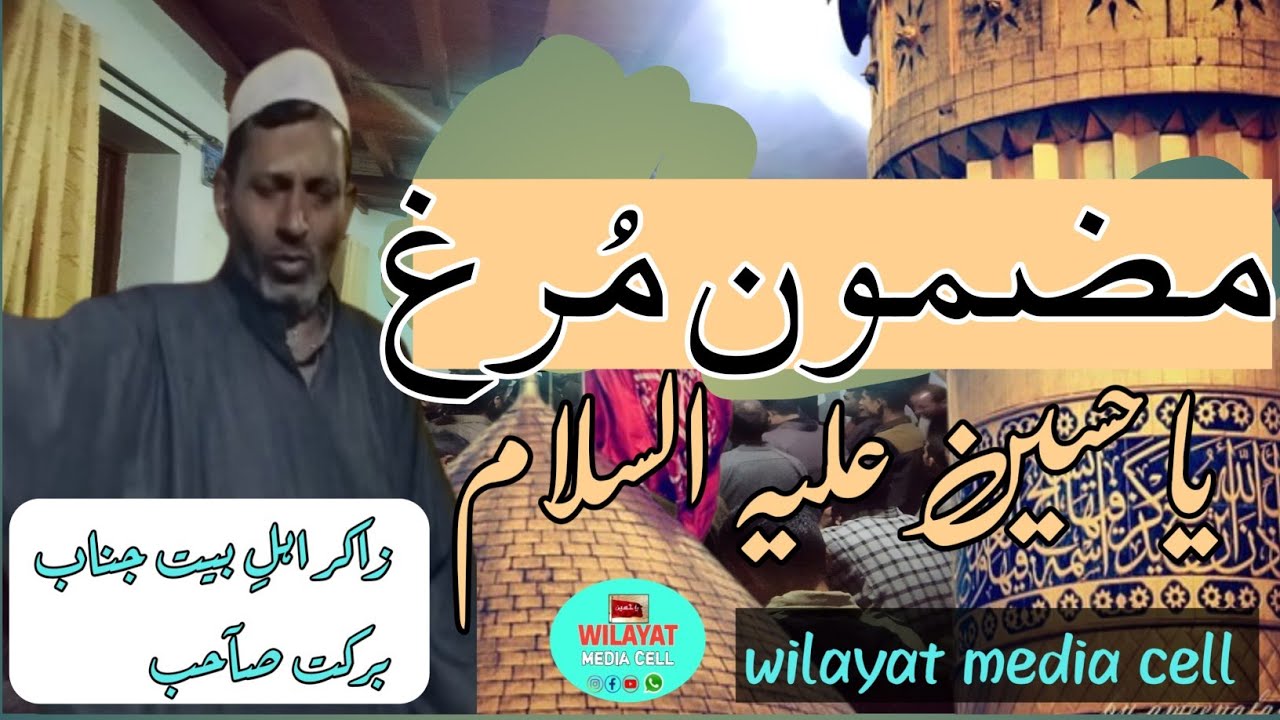 kashmiri marsiya | Mazmoon Murug | Zakir Barkat Ali Sahib | wilayat media cell |