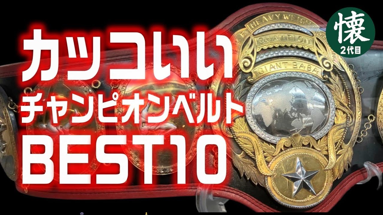 カッコいいチャンピオンベルト【BEST10】プロレス独断と偏見の栄光の輝き