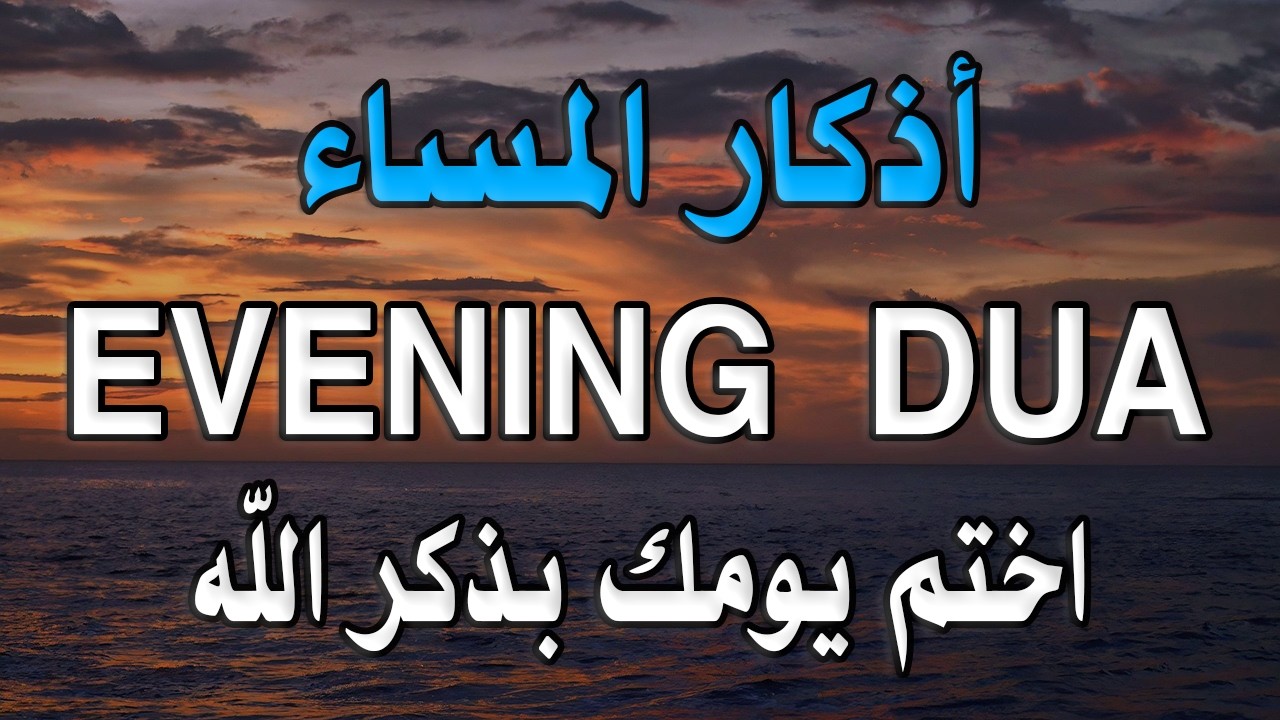 أذكار المساء 🌙 | Evening Adhkar | راحة نفسية وطمأنينة قبل النوم 🤍