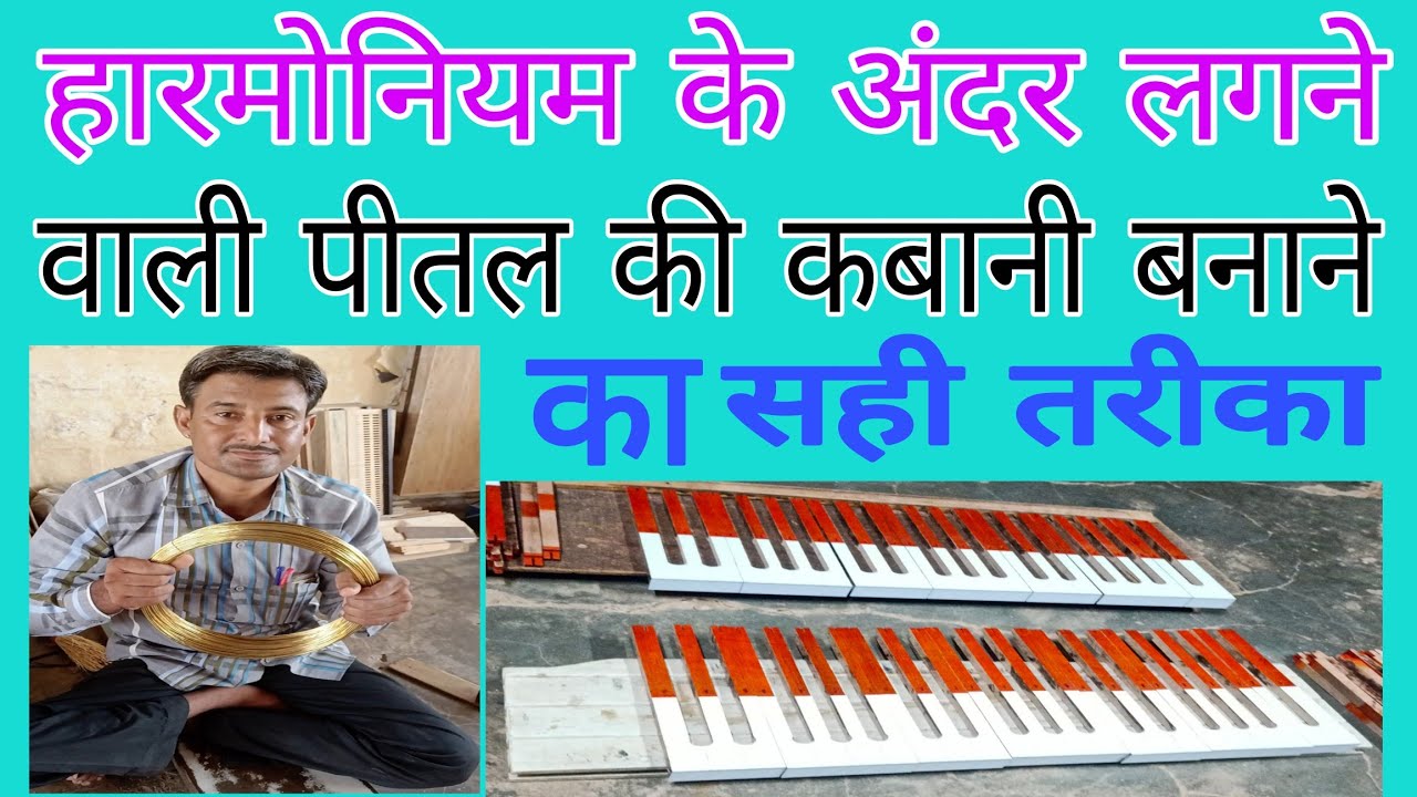 #Harmonim in #brass #fiting #हारमोनियम में लगने वाली पीतल की कबानी कैसे बनाएं