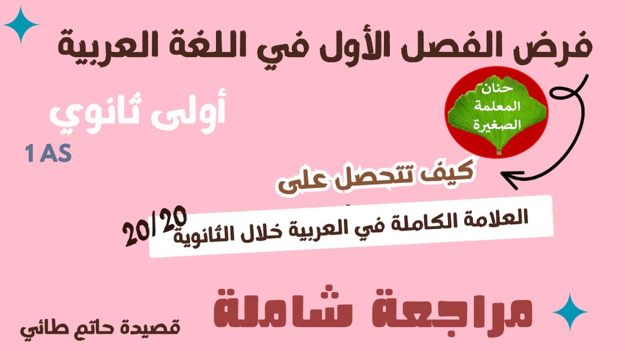 فرض في اللغة العربية للسنة الأولى ثانوي الفصل الأول  - مراجعة شاملة 📋 + منهجية الإجابة -