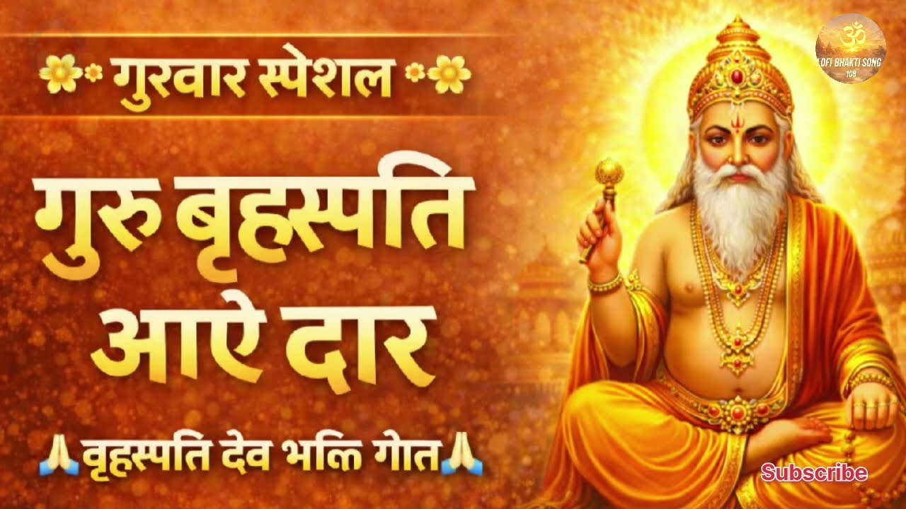 बृहस्पति आए द्वार | वृहस्पतिवार स्पेशल भक्ति गीत | Brihaspati Dev Bhajan 2026