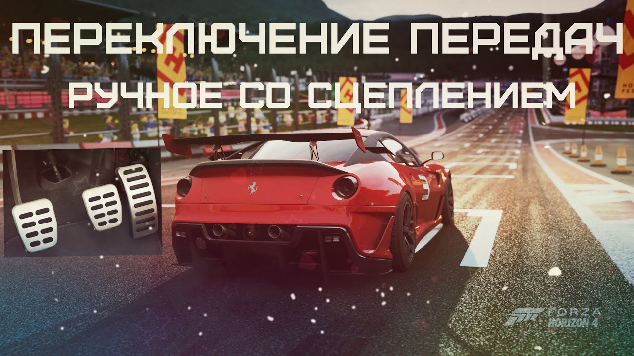 Переключение передач РУЧНОЕ СО СЦЕПЛЕНИЕМ в Forza Horizon 4 | Нужно ли использовать?