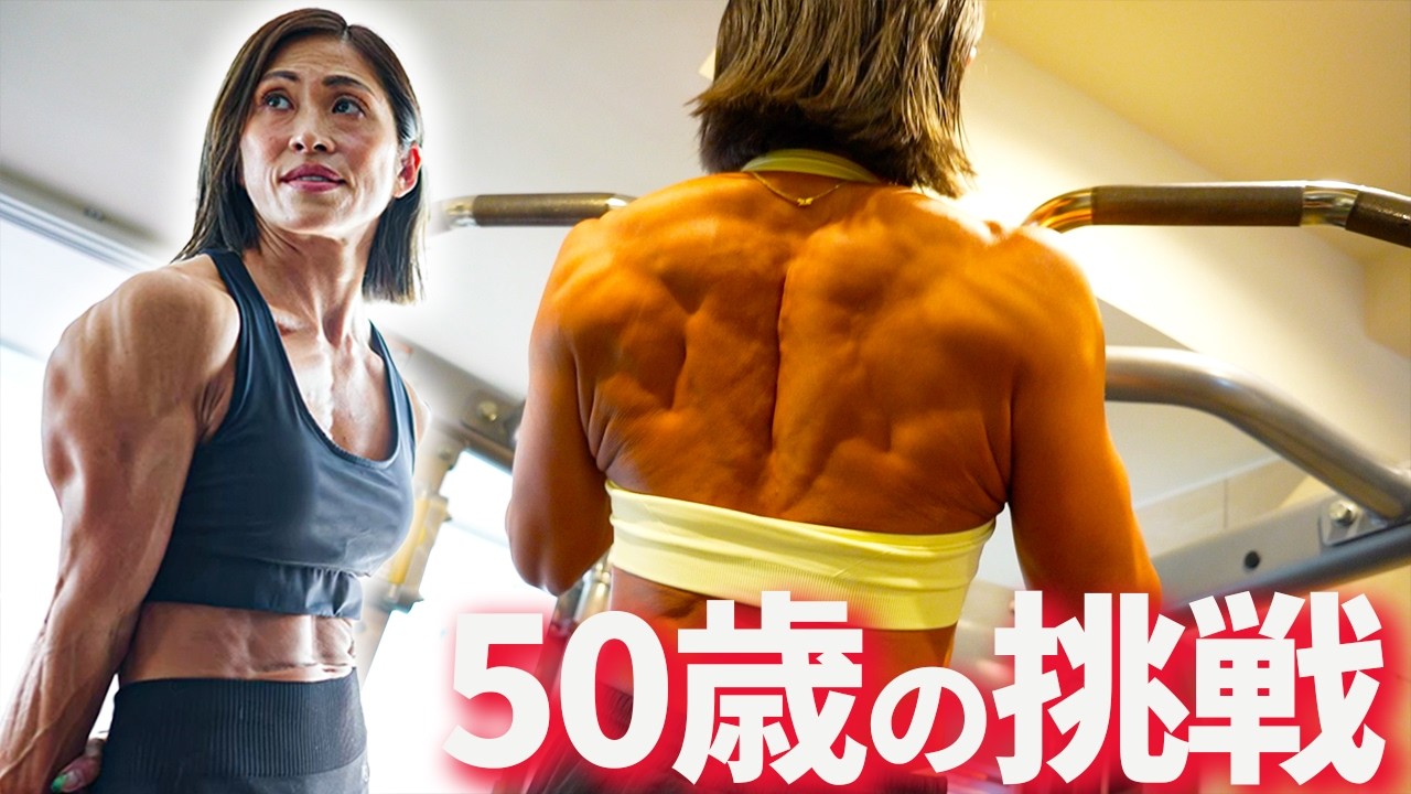 美しくなり続ける50歳のトレーニング