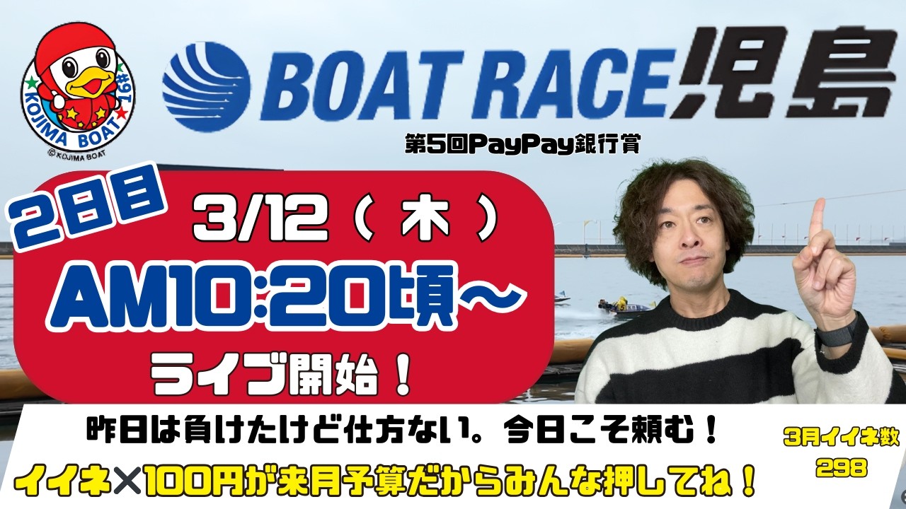 【LIVE予想】ボートレース児島　第５回PayPay銀行賞　２日目