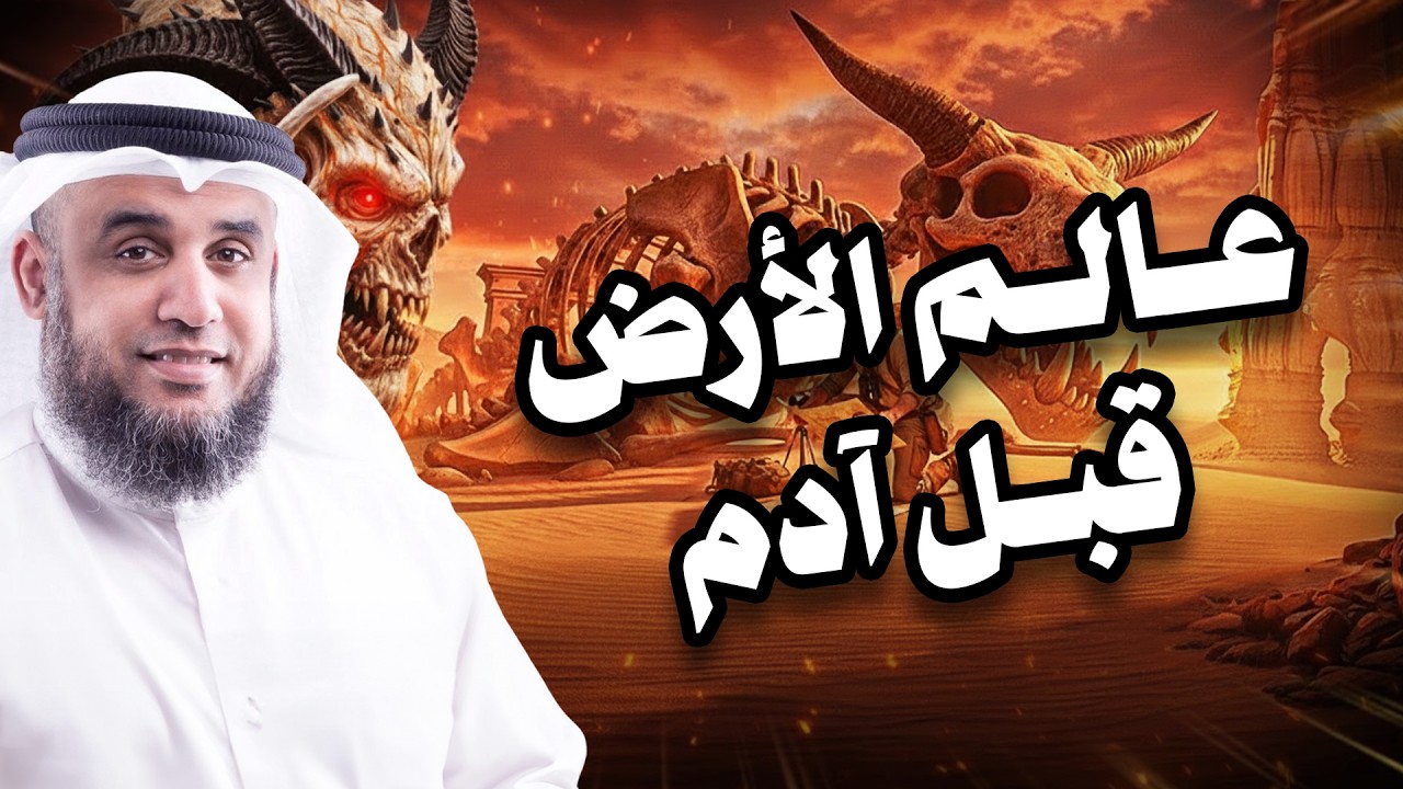 نواف السالم | كيف بدأ الله الخلق، ومن سكن الارض قبل خلق آدم والجن؟
