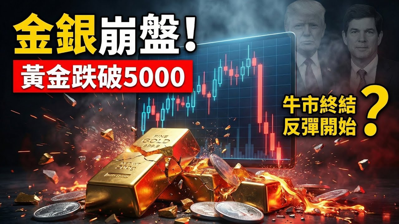 金銀高位閃崩！黃金跌破5000美金！白銀狂瀉15% 😱 是牛市終結，還是最後的「上車」機會？