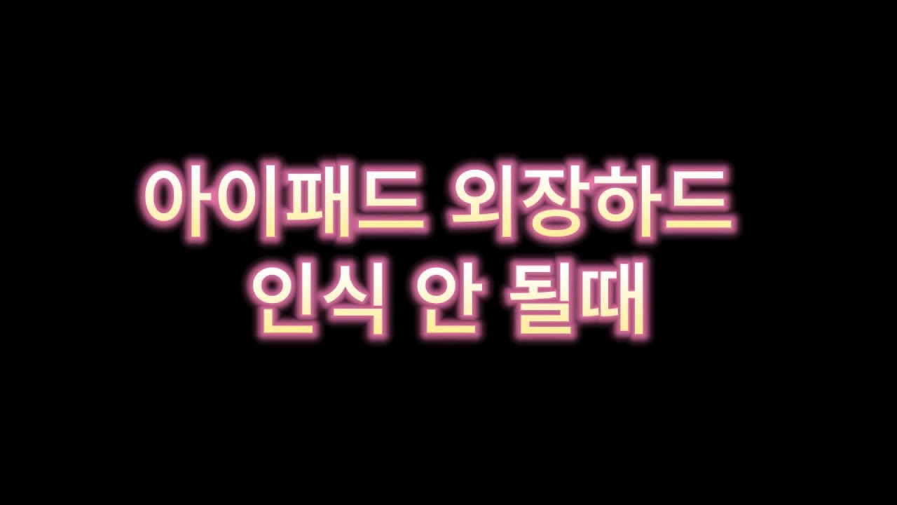 아이패드 외장하드 인식 안됨, iPad 외장하드 인식 안 될때 포맷 하기 전에 꼭 백업 필수! #아이패드 #외장하드