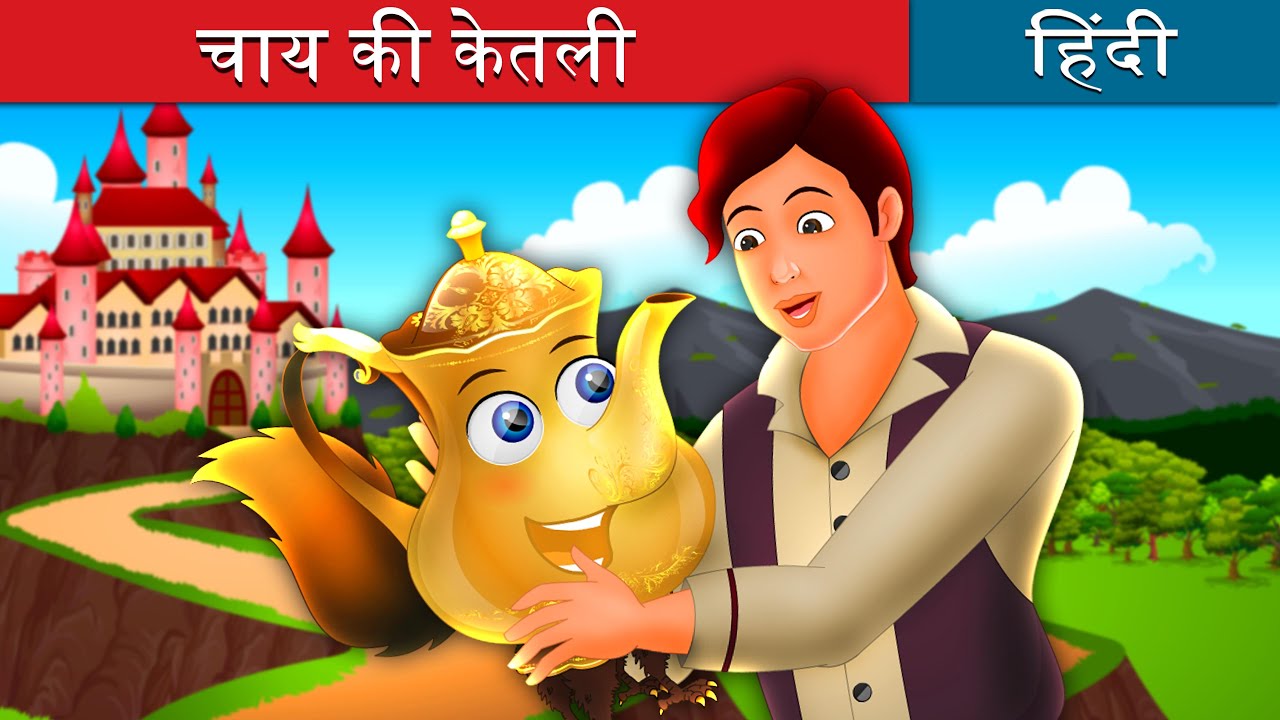 चाय की केतली | The Tea Kettle Story in Hindi | @HindiFairyTales
