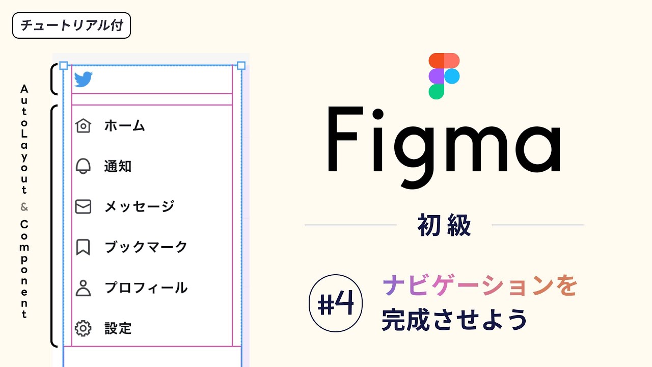 【Figma初級#4】オートレイアウトをフルに使ってナビゲーションを完成させよう - Figmaの使い方チュートリアル