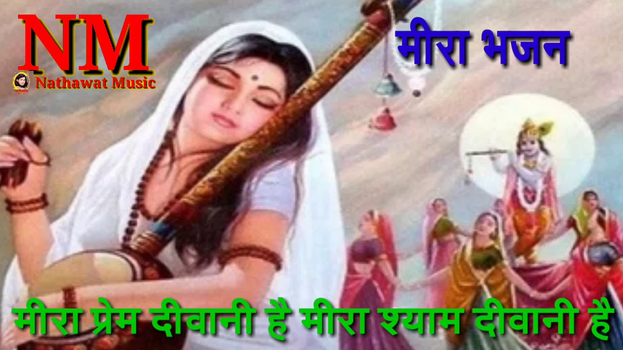 मीरा प्रेम दीवानी है मीरा श्याम दीवानी है सबसे ज्यादा चलने वाला मीरा भजन जय चितौड़गढ़ मेंवाड़
