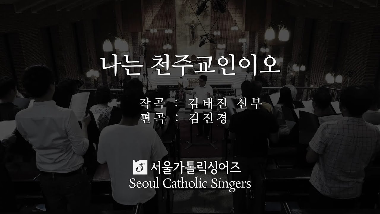 나는 천주교인이오 I am a Catholic - 김태진 신부, 김진경 편곡 Fr. TaeJin, Kim & arr. JinGyung, Kim | 서울가톨릭싱어즈