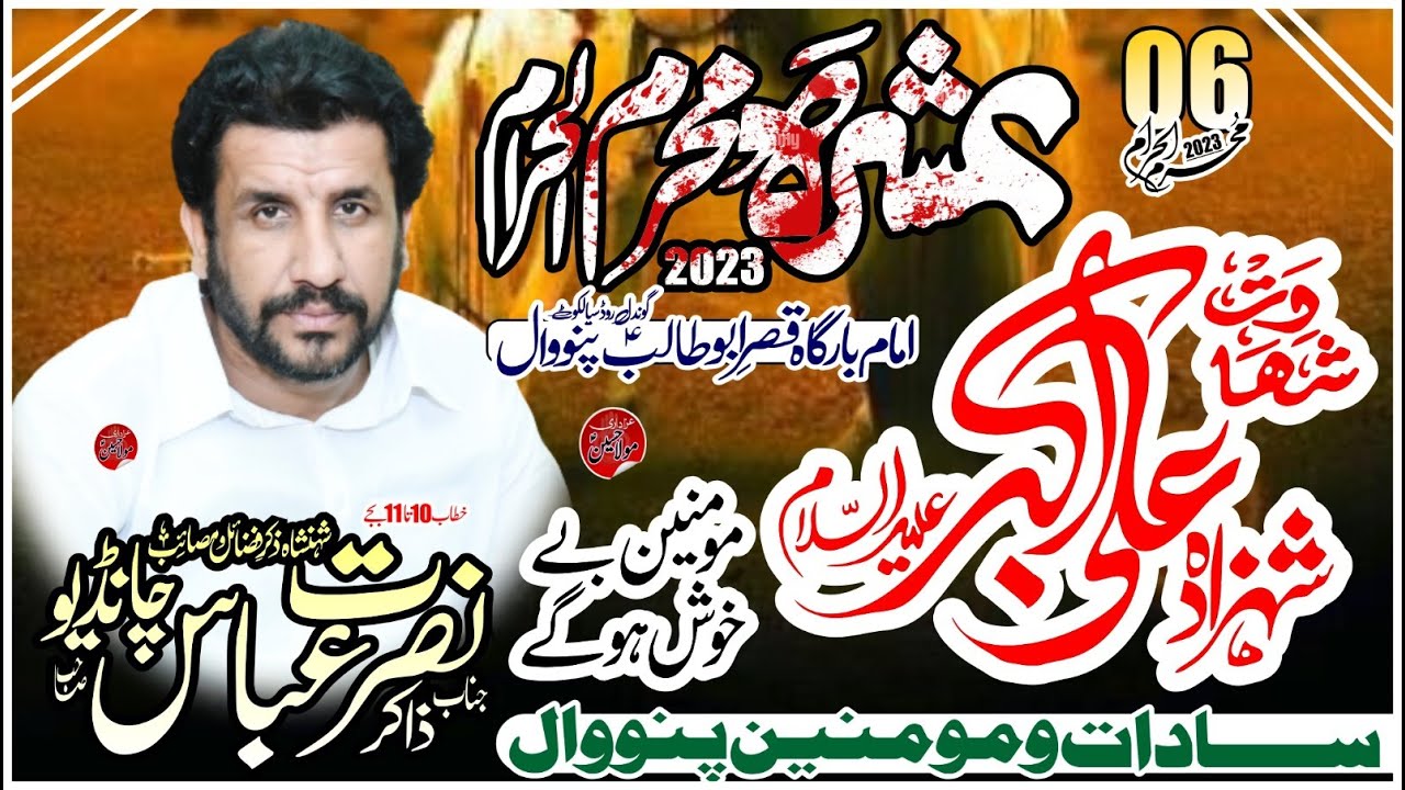 Shahadat Shahzada Ali Akbar /Zakir Nusrat Abbas Chandio Qayamat Khaiz Masaib 6 M2023 Punowal Sialkot