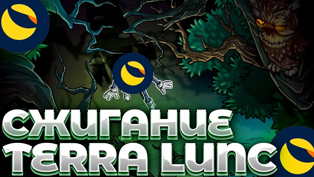 СРОЧНО! TERRA/LUNC СЖИГАНИЕ BINANCE! СЖИГАНИЕ БЕСПОЛЕЗНО! LUNC ДАМП!