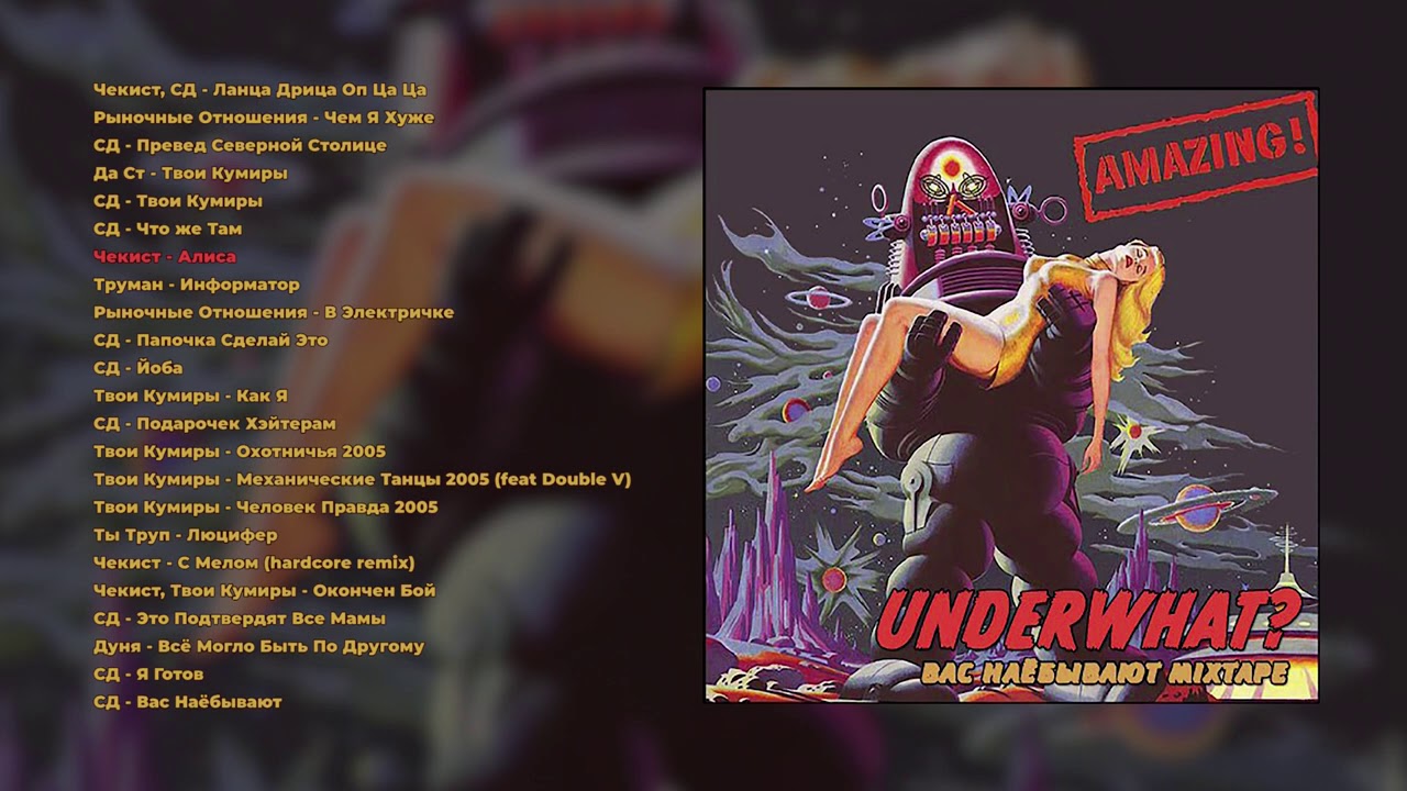 UnderWhat - Вас Наёбывают Mixtape (2006) (official audio album)