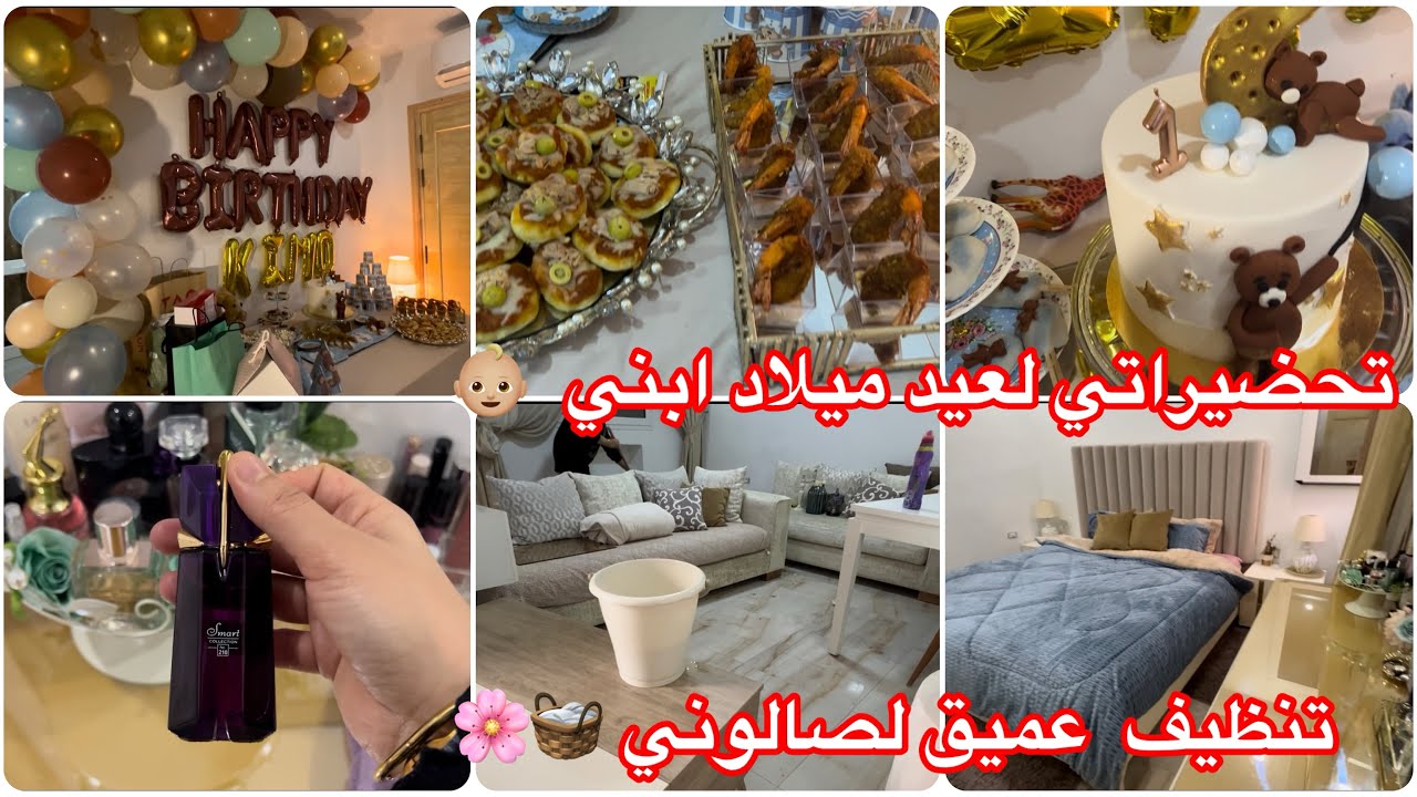 تنظيف عميق لصالتي 🧺🧹 تحضيراتي لعيد ميلاد الني فيديو متنوع 👶🏼❤️🌸