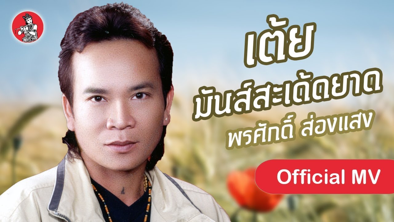 เต้ย มันส์สะเด้ดยาด - พรศักดิ์ ส่องแสง [Offcial MV]