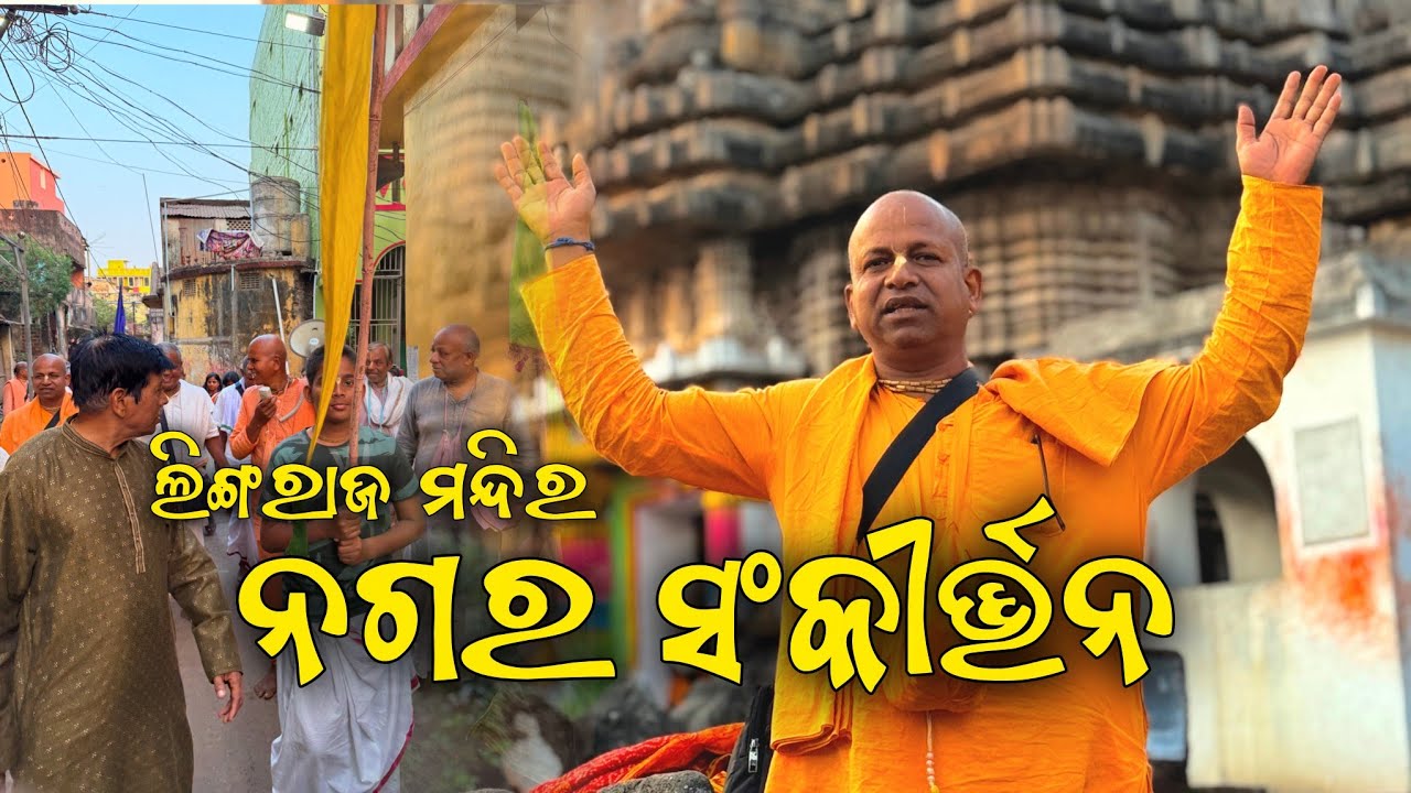 ଲିଙ୍ଗରାଜ ମନ୍ଦିର ନଗର ସଂକୀର୍ତ୍ତନ || ଇସ୍କନ ମନ୍ଦିର, ଭୁବନେଶ୍ୱର 