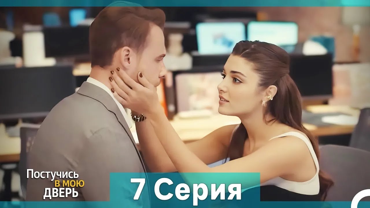 Постучись в мою дверь 7 Серия (Русский Дубляж) (Длинная Версия)