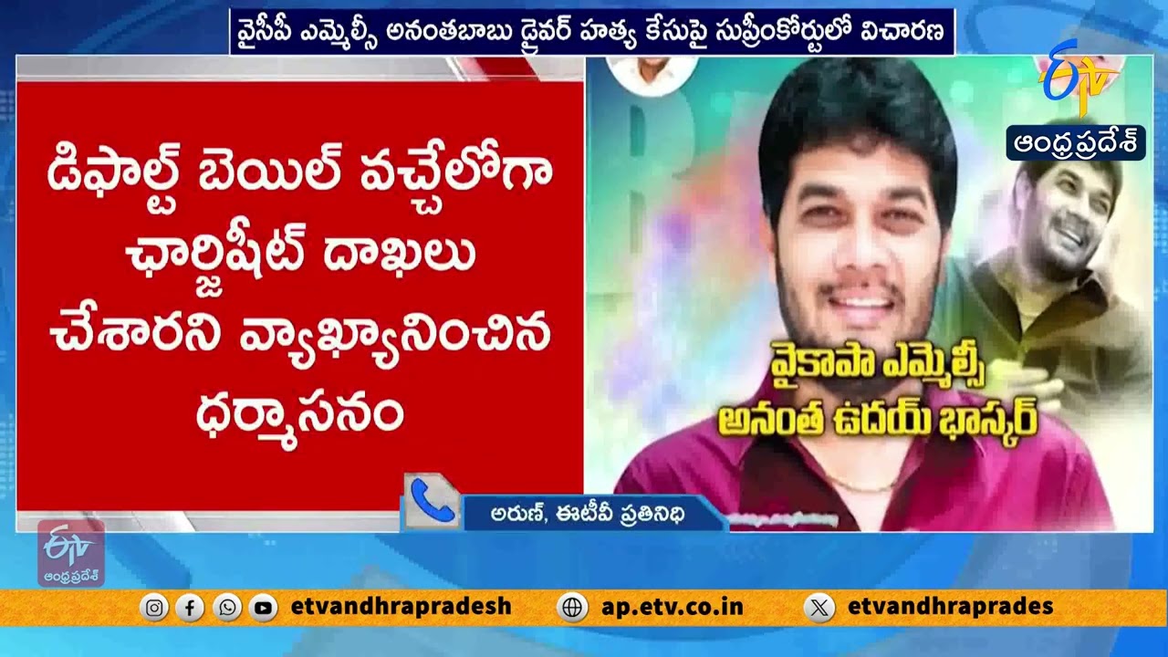 Supreme Court Slams AP Police in YCP MLC Ananta Babu Driver Murder Case