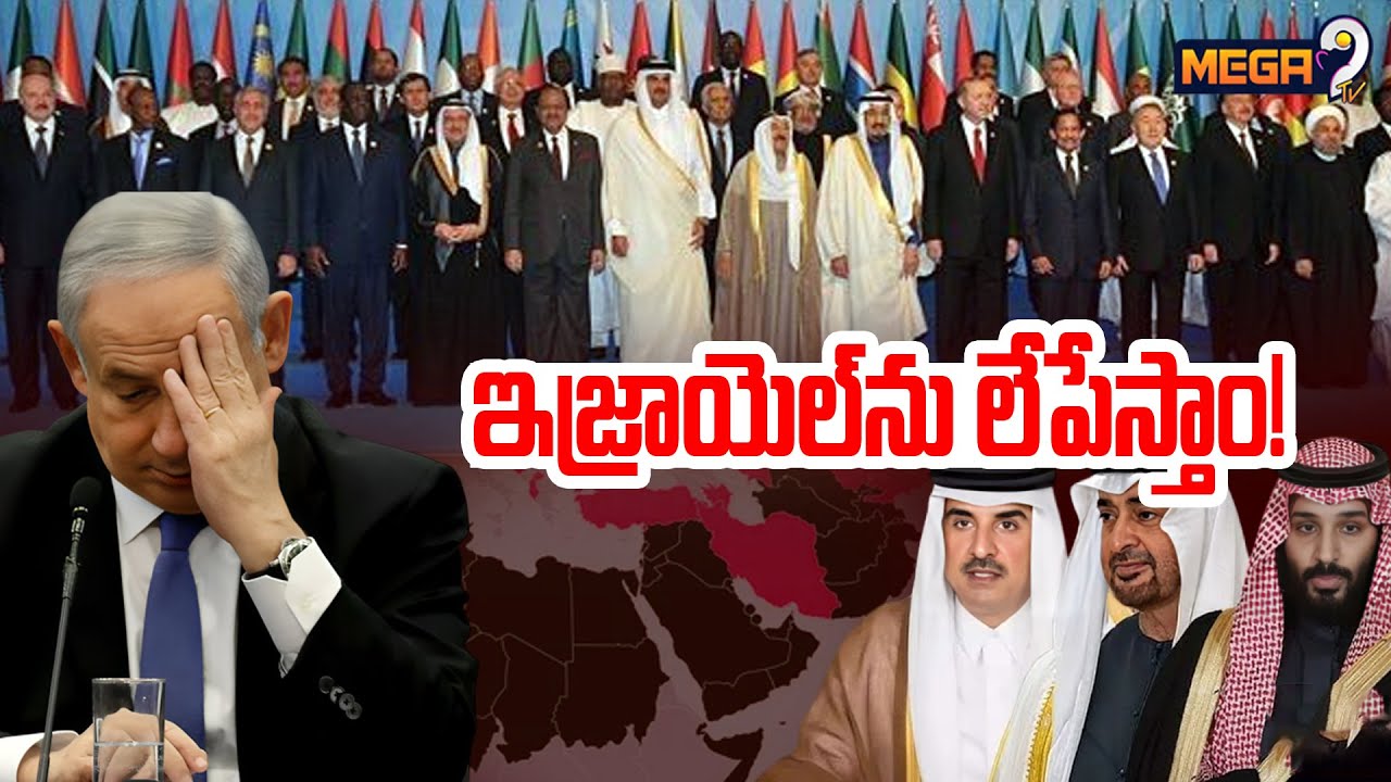 ఇజ్రాయెల్ ను లేపేస్తాం..! | Muslim Countries Warning to Israel | Arab-Islamic Doha Summit | Mega9 Tv