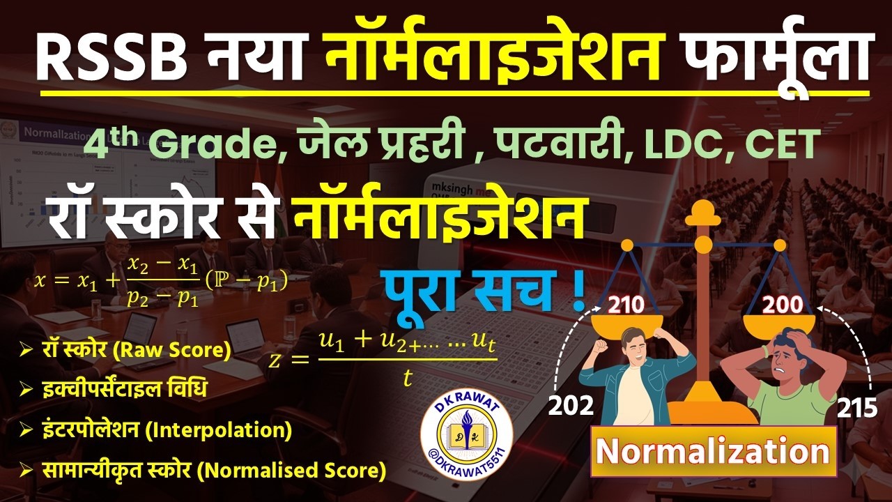 RSSB का नया Equi Percentile Formula  Normalization का नया तरीका कितने मार्क्स बढ़े या कम हो रहे है ?
