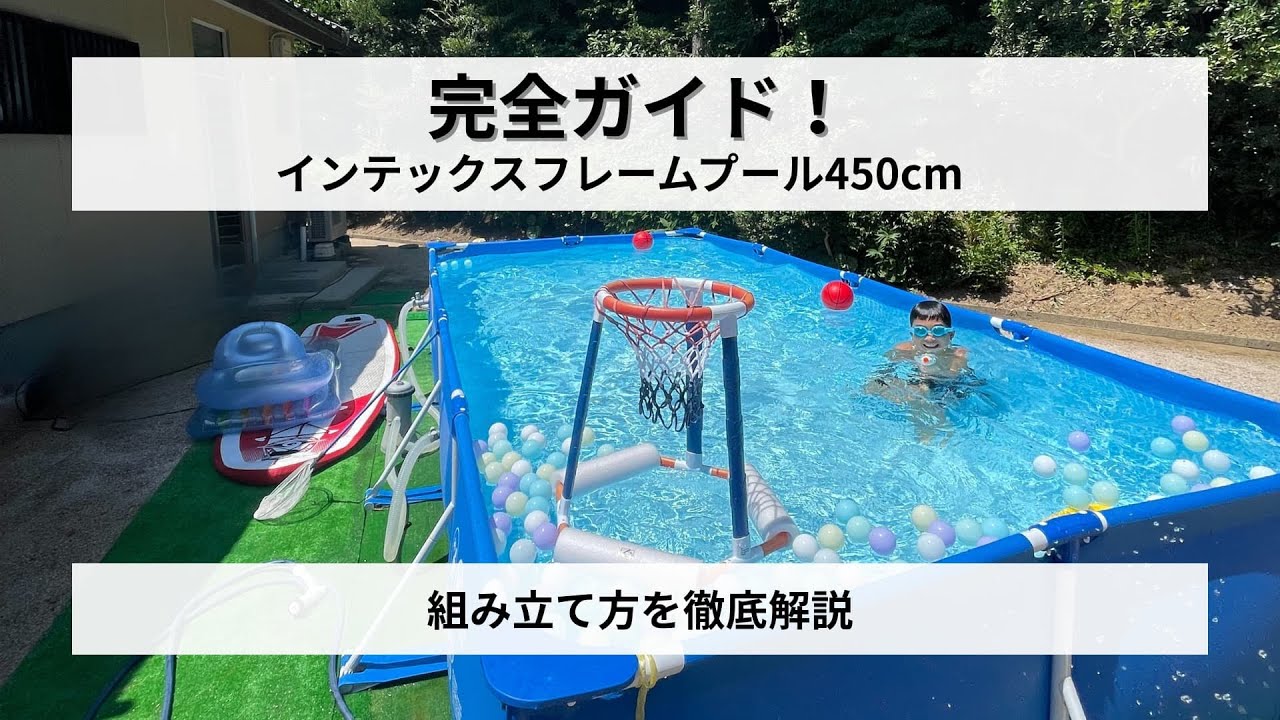 【完全ガイド】インテックス フレームプール450cmの組み立て方を徹底解説！