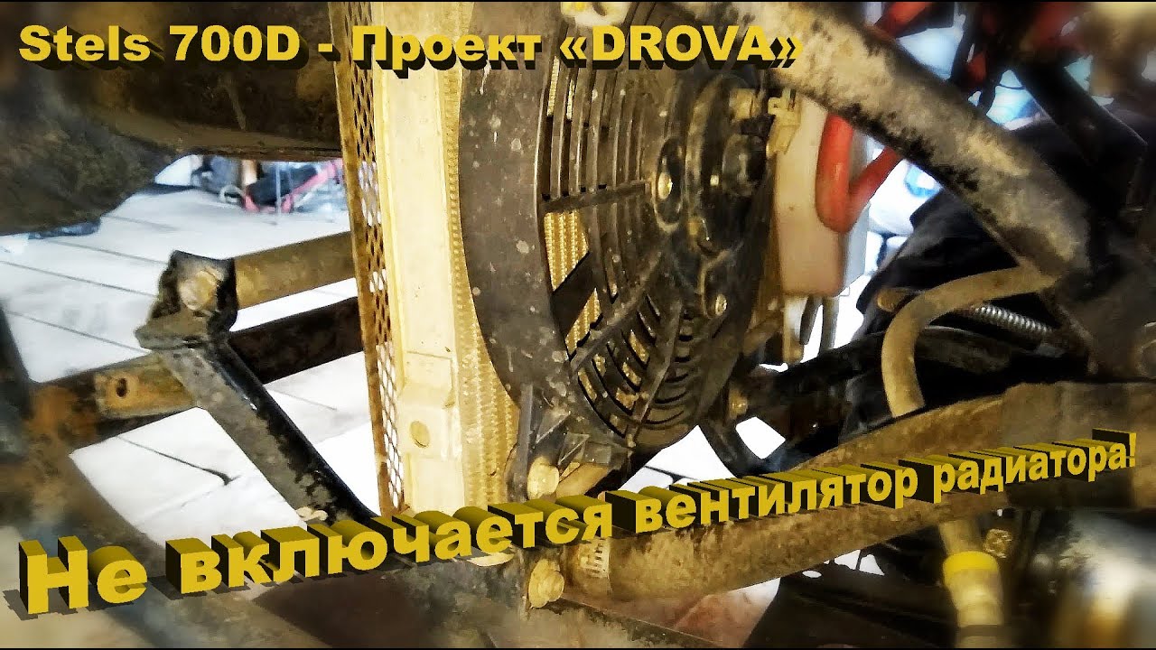 Stels 700D  - проект DROVA – часть 42 – Лечим вентилятор радиатора!